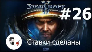 StarCraft II  Wings of Liberty  / Миссия 26 /  Ставки сделаны