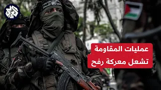 بقذائف الهاون والأسلحة الرشاشة وبعمليات قنص.. فصائل المقاومة تهاجم جيش الاحتلال على عدة محاور في رفح