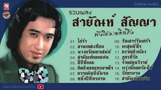 รวมเพลง สายัณห์ สัญญา : ฟังให้หายคิดถึง l ไก่จ๋า l ลานเทสะเทือน l นางกวักมหาเสน่ห์ l ความผิดที่ฉันจน