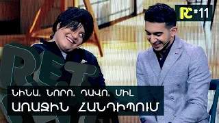 ԱՌԱՋԻՆ ՀԱՆԴԻՊՈՒՄ | REALITY COMEDY #11