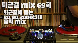 [OKHP] 퇴근길 mix 69회 / 90년대 가요 믹스 / 2000년대 가요 믹스 /90s Kpop MIX / 2000s Kpop Mix