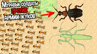 МУРАВЬИ СОЛДАТЫ ПРОТИВ ЖУКОВ МУТАНТОВ ( Pocket Ants )