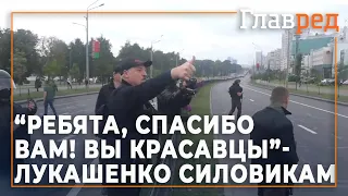 "Ребята, спасибо вам! Вы красавцы!" - Лукашенко поблагодарил ОМОН за избиение людей