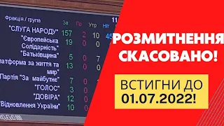 УВАГА❗️ РОЗМИТНЕННЮ КІНЕЦЬ🤯 Депутати скасували ПІЛЬГОВЕ РОЗМИТНЕННЯ🔥Поспіши❗️@Alfa_Broker