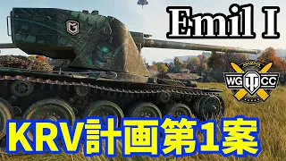 【WoT:Emil I】ゆっくり実況でおくる戦車戦Part1578 byアラモンド【World of Tanks】