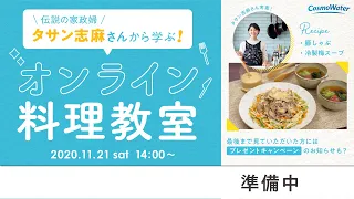 伝説の家政婦タサン志麻さんに学ぶ！オンライン料理教室