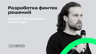 Разработка финтех решений, Андрей Борисенко, Липтсофт