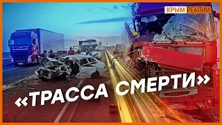 Почему «Таврида» – трасса смерти для крымчан? | Крым.Реалии ТВ