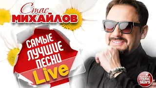 СТАС МИХАЙЛОВ ✩ САМЫЕ ЛУЧШИЕ ПЕСНИ ✩ LIVE ✩ САМЫЕ ДУШЕВНЫЕ ХИТЫ