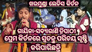 viral girl kirtan singer/singer-sabyarani tripathi/kharmunda ladies kirtan/at-banjipali naam jagyan