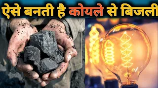 कोयले से बिजली कैसे बनती है? | How is electricity generated from Coal?