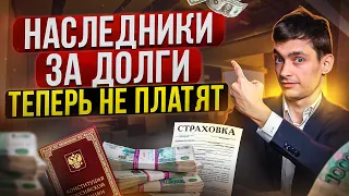 Защита наследников от долгов! Новые поправки в закон о потребительском кредите