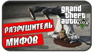 Разрушитель Мифов в GTA 5 ( Выпуск 1 )