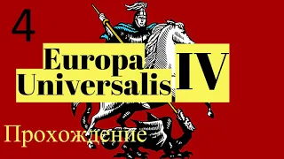 Прохождение Europa universalis 4 | часть 4. За Московское княжество [Захват Пскова, война с Казанью]