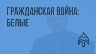 Гражданская война: белые. Видеоурок по истории России 11 класс