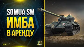 Получи Имбу в Аренду - Somua SM - Беру Отметки пока не Понерфили - Потом PUBG