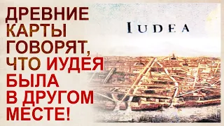 Карты покажут когда и как Варвария превратилась в Барбарию, а Иудея – в Аюттхайю.