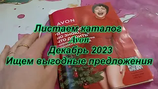 Листаем каталог AVON декабрь 2023 ищем выгодные предложения