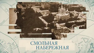 Смольная набережная / «Малые родины большого Петербурга»