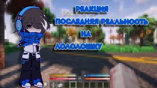 реакция последняя реальность на Лололошку|пробная реакция|gacha clud|