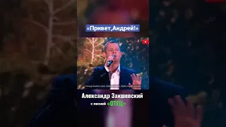«Привет, Андрей!» - Александр Закшевский с песней «Отец» (2 куплет)
