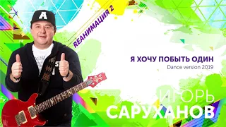 Игорь Саруханов - Я хочу побыть один. Dance version 2019