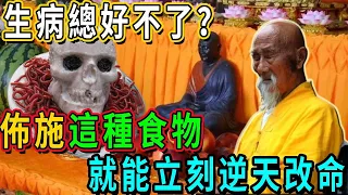 生病總是好不了？原來都是因果業障作祟！海濤法師：佈施這種食物，就會發生不可思議的轉變！丨佛談大小事