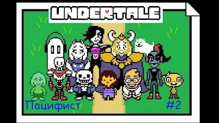 Undertale Прохождение: Встреча с Сансом и Папирусом (2 часть) (Пацифист)