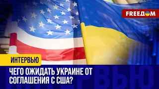 Будущее соглашение в сфере безопасности Украины и США. Когда подпишут документ?