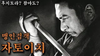 최강의 검술을 숨긴 방랑자, 맹인검객 자토이치의 이야기! [영화리뷰/결말포함]