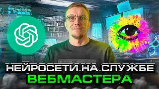 Нейросети для создания контента. ChatGPT и Stable diffusion. Как использовать?