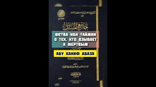 Фетва Ибн Таймии о тех, кто взывает к мертвым. (Абу Ханиф Абаза)