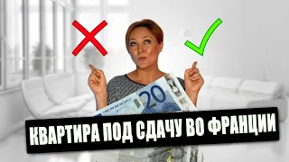 Инвестиционная квартира во Франции: выгодно или нет?