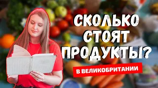 АНГЛИЙСКИЙ ПРОДУКТОВЫЙ МАГАЗИН: СКОЛЬКО СТОЯТ ПРОДУКТЫ В АНГЛИИ?