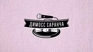 Димосс Саранча & Гламурный колхоз - Барабанные палки (Andy's restobar Moscow)