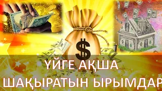 ҮЙГЕ АҚША ШАҚЫРАТЫН ЫРЫМДАР