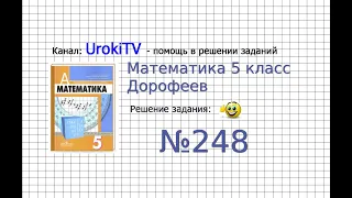 Задание №248 - ГДЗ по математике 5 класс (Дорофеев Г.В., Шарыгин И.Ф.)