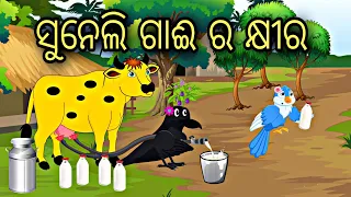 Suneli Gaii Ra Khiraa  Odia Stories  Bird Story #odia #gapa#megatv #cartoon #story #moralstories