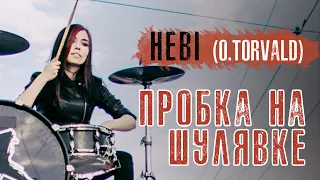 Hebi (O.Torvald) розриває Київські затори !