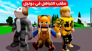 فيلم روبلوكس : مقلب التجاهل فى دونجل ..! بكى بجد 😶 ( ندمت بجد اننا عملنا المقلب 😭💔 )