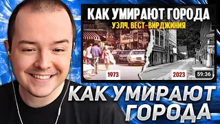 TIMOFEY СМОТРИТ - Как умирают города | Уэлч, Вест-Вирджиния