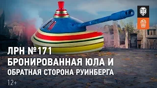 ЛРН №171. Бронированная юла и обратная сторона Руинберга