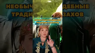 Необычные свадебные традиции казахов