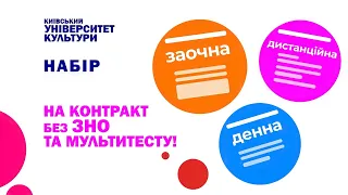 Київський університет культури оголошує набір на контракт без ЗНО та мультитесту