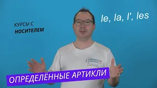 le, la, les, l' - определённые артикли  - примеры