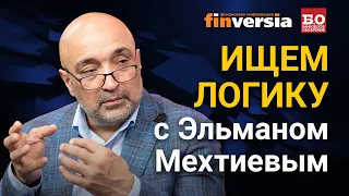 Межбанковские комиссии. Биометрия. Логика. Ищем логику с Эльманом Мехтиевым