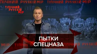 Спецназовцев насиловали шваброй, праздничное открытие "параши", Типичный русский мир, 2 октября 2021