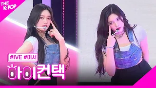 IVE, Kitsch 이서 포커스, 하이! 컨택 [THE SHOW 230418]