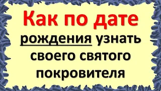 Святые покровители по имени и дате рождения. Как узнать святого покровителя. Иконы покровители