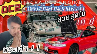 Car reviews :Honda Dc2 กับห้องเครื่องแปลกตา  และเจ้าของดันบ้าแต่งไปอีกเป็นล้าน | friends car1